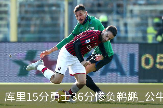 库里15分勇士36分惨负鹈鹕 公牛加时险胜火箭