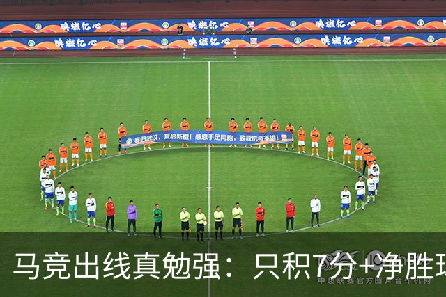 马竞出线真勉强：只积7分+净胜球负数+只领先37分钟