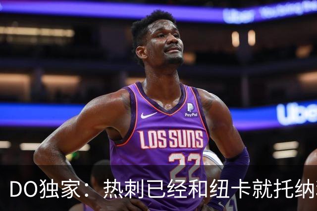 DO独家：热刺已经和纽卡就托纳利展开谈判！纽卡要价约1亿英镑